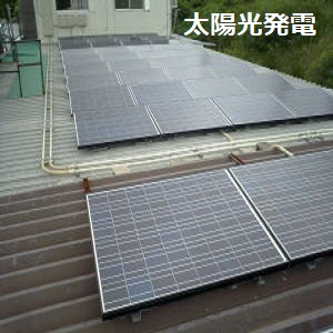 太陽光発電